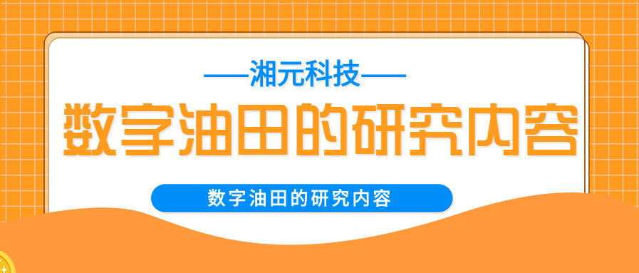 數(shù)字油田的研究內(nèi)容